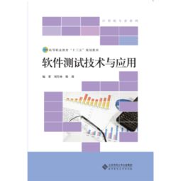 高等职业教育十三五规划教材 软件测试技术与应用——教育软件的技术开发实践